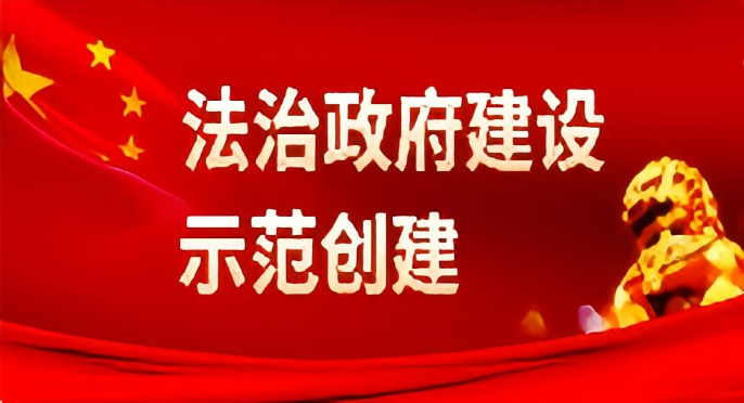 法治政府建设示范创建