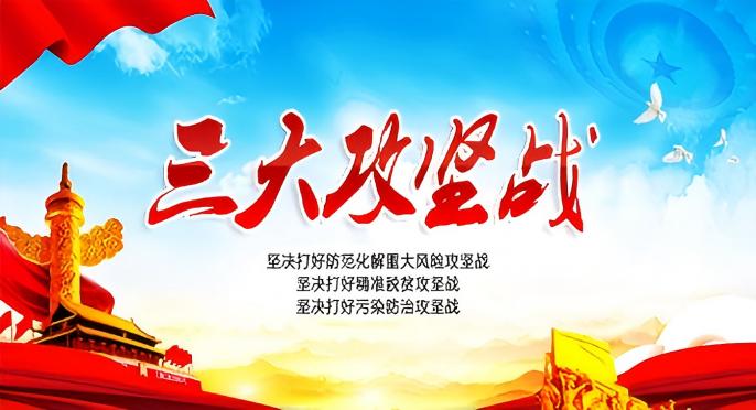 三大攻坚战