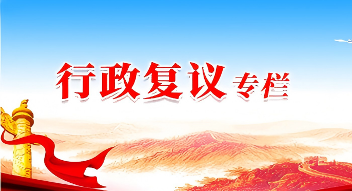 行政复议专栏