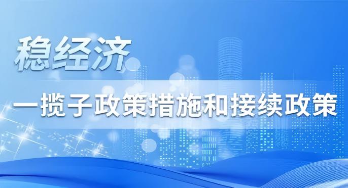 稳经济一揽子政策措施和接续政策