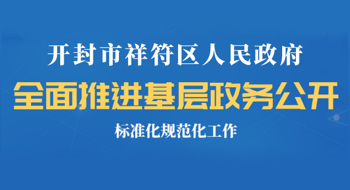 祥符区全面推进基层政务公开标准化规范化