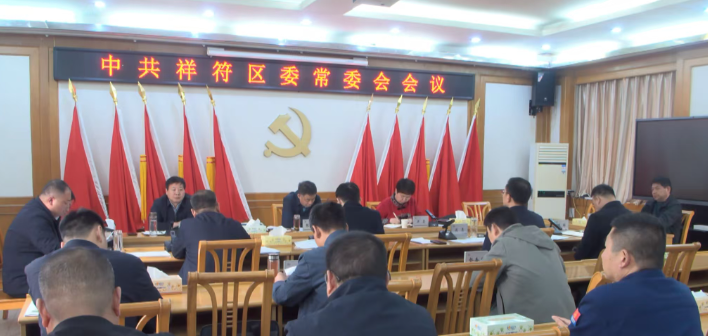 祥符区委常委会召开会议