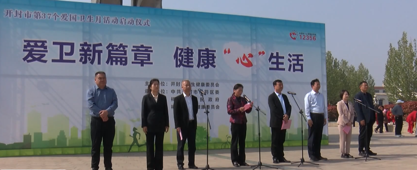 开封市第37个爱国卫生宣传月活动启动仪式在祥符区举行
