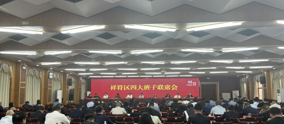 祥符区四大班子联席会召开