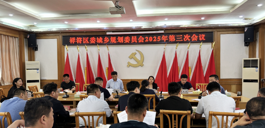 祥符区委城乡规划委员会2025年第三次会议召开