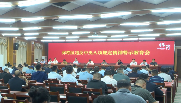 祥符区违反中央八项规定精神警示教育大会召开