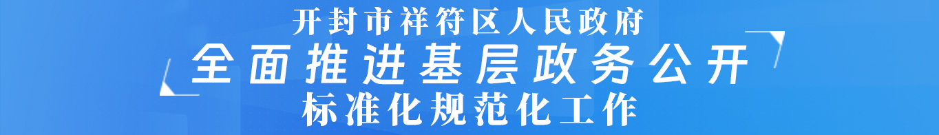 基层政务公开