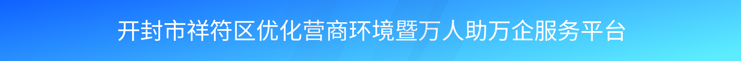 祥符区优化营商环境服务平台